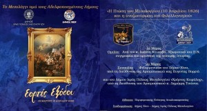 Ο Δήμος Ιερής Πόλης Μεσολογγίου αδελφοποιείται με τον Δήμο Χίου (Πεμ 10/4/2025 20:00)