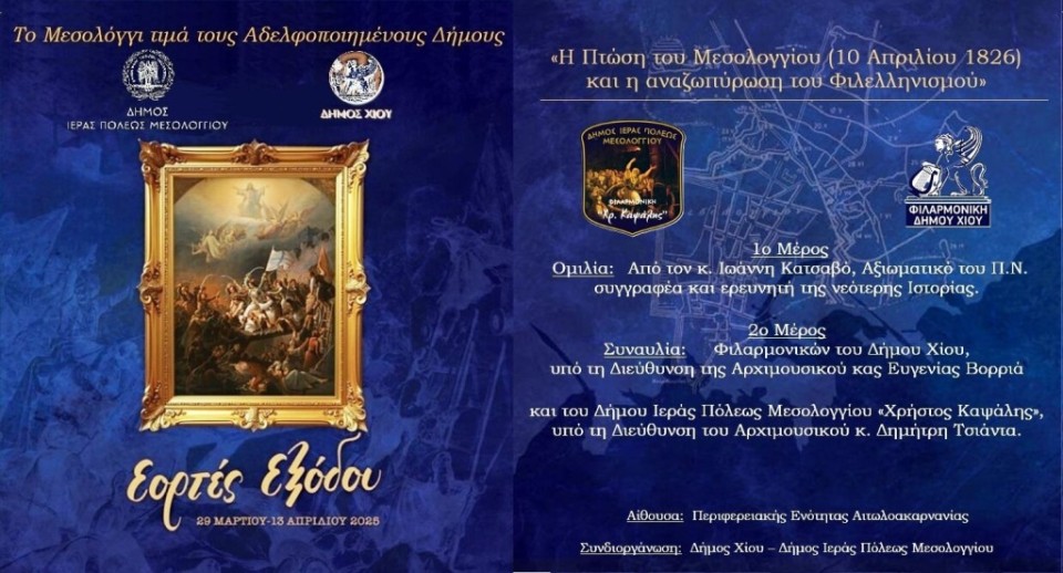 Ο Δήμος Ιερής Πόλης Μεσολογγίου αδελφοποιείται με τον Δήμο Χίου (Πεμ 10/4/2025 20:00)
