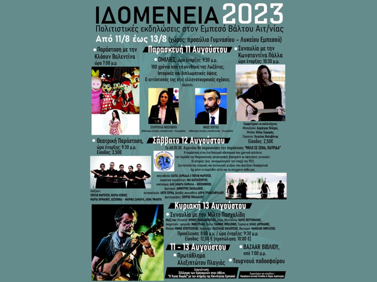 «Ιδομένεια 2023»: Πολιτιστικές εκδηλώσεις στον Εμπεσό Βάλτου (Παρ 11 - Κυρ 13/8/2023)