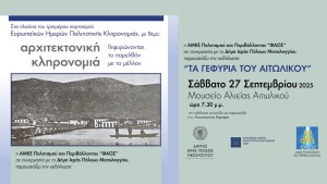 Ανακαλύπτοντας τα Γεφύρια του Αιτωλικού: Πολιτιστική εκδήλωση στο Μουσείο Αλιείας Αιτωλικού (Σαβ 27/9/2025 19:30)