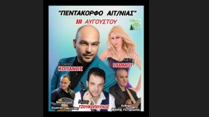 Αιτωλοακαρνανία: Παραδοσιακό πανηγύρι στο Πεντάκορφο Τριχωνίδος (Κυρ 18/8/2024)