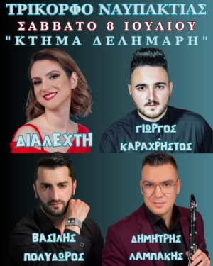 Πανηγύρι στο Τρίκορφο Ναυπακτίας (Σαβ 8/7/2023)
