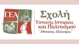 Αγρίνιο: Εκδηλώσεις απο την Σχολή Τοπικής Ιστορίας (Τετ 26/2 | Τετ 19/3 | Τετ 7/4/2025 19:30)