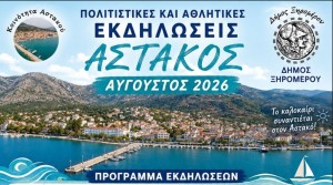 Πλούσιο πρόγραμμα εκδηλώσεων στον Αστακό για τον Αύγουστο του 2026 (Τετ 5 - Κυρ 23/8/2026)