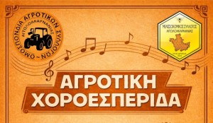 ΟΑΣ Αιτωλοακαρνανίας – Μελισσοκομικός Σύλλογος: Αγροτική χοροεσπερίδα το Σάββατο στη Λεπενού (Σαβ 7/3/2026 21:00)