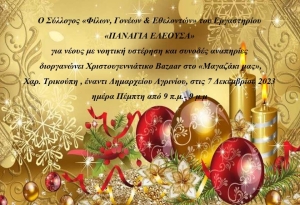 Χριστουγεννιάτικο Bazaar για την ενίσχυση του «Παναγία Ελεούσα» (Πεμ 7/12/2023 09:00 - 21:00)