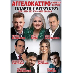 Πανηγύρι στο Αγγελόκαστρο Αγρινίου (Τετ 7/8/2024)