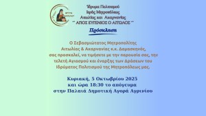 Τέλεση Αγιασμού και έναρξη των Μαθημάτων και Δράσεων του Ιδρύματος Πολιτισμού της Ιεράς Μητροπόλεως Αιτωλίας και Ακαρνανίας «ΑΓΙΟΣ ΕΥΓΕΝΙΟΣ Ο ΑΙΤΩΛΟΣ» (Κυρ 5/10/2025 18:30)