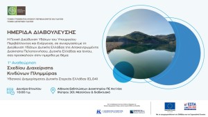 Ημερίδα Διαβούλευσης στο Μεσολόγγι με Θέμα: &quot;1η Αναθεώρηση του Σχεδίου Διαχείρισης Κινδύνων Πλημμύρας (ΣΔΚΠ) των Λεκανών Απορροής Ποταμών του Υδατικού Διαμερίσματος (ΥΔ) Δυτικής Στερεάς Ελλάδας (EL04)&quot; (Δευ 8/7/2024 10:00 π.μ.)