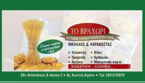 Βιοτεχνία παραδοσιακών Ζυμαρικών "ΤΟ ΒΡΑΧΩΡΙ" στο Αγρίνιο