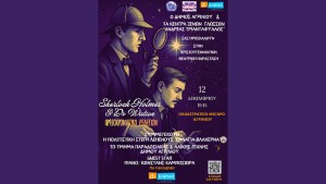 Αγρίνιο: Η χριστουγεννιάτικη παράσταση «Sherlock Holmes and Doctor Watson: Πρωτοχρονιάτικο Ρεβεγιόν»,για στήριξη των παιδιών της ΕΛΕΠΑΠ (Παρ 12/12/205 19:15)