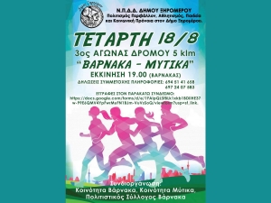 3ος Αγώνας Δρόμου Βάρνακας - Μυτικας (Τετ 18/8/2021 19:00)