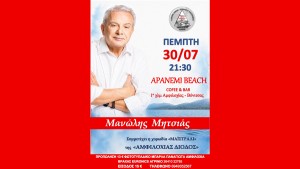 Ο Μανώλης Μητσιάς θα τραγουδήσει στην Αμφιλοχία (Πεμ 30/7/2026)