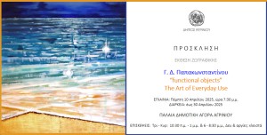 Αγρίνιο: Ατομική έκθεση ζωγραφικής του Γιώργου Δ. Παπακωνσταντίνου με τίτλο: “functional objects”- The Art of Everyday Use,  (“λειτουργικά αντικείμενα”- Η τέχνη της καθημερινής χρήσης) (εγκαίνια Πεμ 10/4/2025 19:30 - διάρκεια εως Τετ 30/4/2025)
