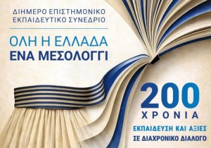 Μεσολόγγι: Διήμερο επιστημονικό και εκπαιδευτικό συνέδριο – “Όλη η Ελλάδα ένα Μεσολόγγι: 200 χρόνια Εκπαίδευση και Αξίες σε Διαχρονικό Διάλογο” (Σ/Κ 25-26/4/2026 09:00-21:00)