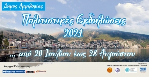 Δήμος Αμφιλοχίας: Πολιτιστικές Εκδηλώσεις - Καλοκαίρι 2021 (Τρι 20/7 - Σαβ 28/8)