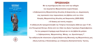Αφιερωματική Εκδήλωση στο Κεφαλόβρυσο Αιτωλικού προς τιμήν του μακαριστού Μητροπολίτου Αιτωλίας και Ακαρνανίας κυρού Κοσμά (Τετ 3/1/2024 17:30)