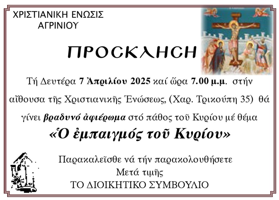 Εκδήλωση στη Χριστιανική Ένωση Αγρινίου με θέμα: «Ο εμπαιγμός του Κυρίου» (Δευ 7/4/2025 19:00)