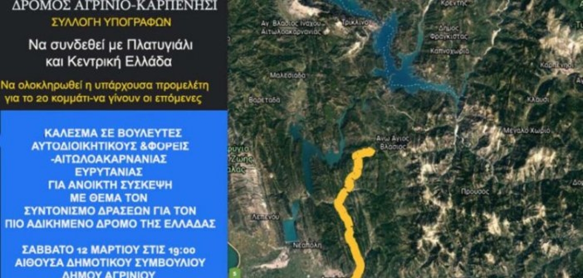 Αγρίνιο: Ανοιχτή σύσκεψη στις 12 Μαρτίου για τον πιο “αδικημένο” δρόμο της Ελλάδας (Σαβ 12/3/2022 19:00)