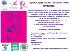 Η δράση &quot;PINK THE CITY&quot; στο Αγρίνιο (Κυρ 5/11/2023 11:00 πμ)