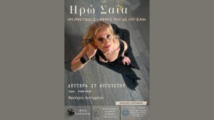 Η Ηρώ Σαΐα στο Φρούριο Αντιρρίου. Συναυλία αφιερωμένη στις γυναίκες που σημάδεψαν το ρεμπέτικο τραγούδι (Δευ 17/8/2026 21:00)