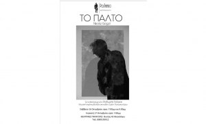 Ο θεατρικός μονόλογος «Το παλτό» στο Μεσολόγγι (Σαβ 16/10/2021 19:00 &amp; 21:00 - Κυρ 17/10/2021 19:00)
