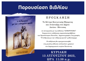 «Ο άνθρωπος με την ενδόμυχη φωνή» – Στις 13/8 (11:30) στην Κατούνα η παρουσίαση του βιβλίου του Χρυσόστομου Πατούλα