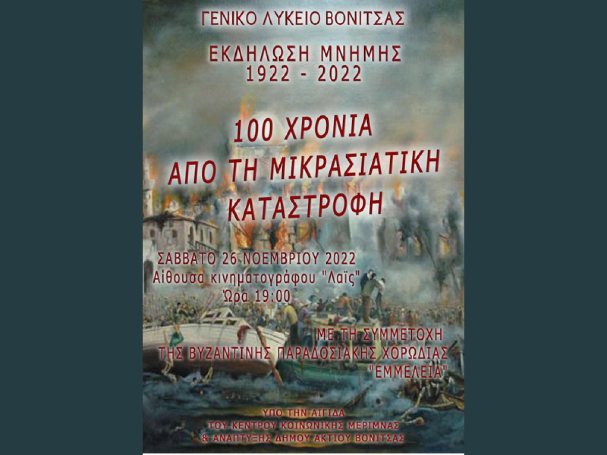 Λύκειο Βόνιτσας: Εκδήλωση για τα 100 χρόνια από τη Μικρασιατική καταστροφή (Σαβ 26/11/2022 19:00)
