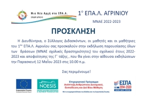 1ο ΕΠΑΛ Αγρινίου: Εκδήλωση παρουσίασης δράσεων και αποφοίτησης Γ&#039; τάξης (Παρ 12/5/2023 10:00)