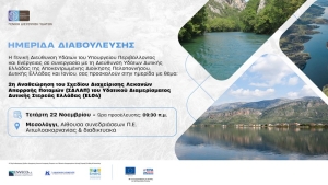 Ημερίδα Διαβούλευσης με θέμα: &quot;2η Αναθεώρηση του Σχεδίου Διαχείρισης Λεκανών Απορροής Ποταμών (ΣΔΛΑΠ) του Υδατικού Διαμερίσματος (ΥΔ) Δυτικής Στερεάς Ελλάδας (EL04)&quot; Μεσολόγγι (Τετ 22/11/2023 9:30 πμ)