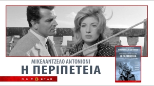 Η ταινία &quot;Η ΠΕΡΙΠΕΤΕΙΑ&quot; από την κιν/φική λέσχη του Δήμου Αγρινίου στον ΑΝΕΣΙΣ (Τρι 5/3/2024 21:30)