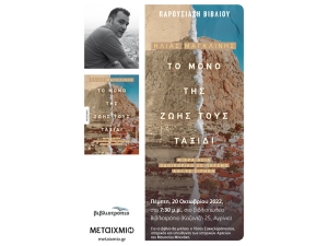 Ο Ηλίας Μαγκλίνης στο Βιβλιοτρόπιο για την παρουσίαση του βιβλίου του "Το μόνο της Ζωής τους ταξίδι" (Πέμπτη 20/10/2022 19:30)