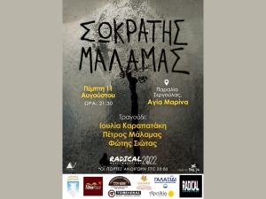 Ο Σ. Μάλαμας στις 11 Αυγούστου στη Σεργούλα (κοντά στη Ναύπακτο) (Πεμ 11/8/2022 21:30)