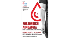 Εθελοντική αιμοδοσία στο Μεσολόγγι την Κυριακή 20/3/2022