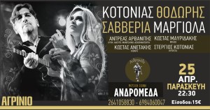 ***ΑΝΑΒΛΗΘΗΚΕ***Ο Θοδωρής Κοτονιάς &amp; η Σαββέρια Μαργιολά την Παρασκευή 25 Απριλίου live στην Ανδρομέδα