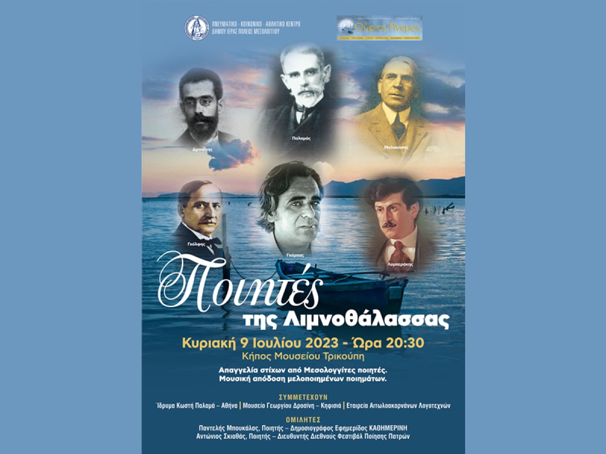 Την Κυριακή στο Μεσολόγγι η εκδήλωση «Ποιητές της Λιμνοθάλασσας» (Κυρ 9/7/2023 20:30)