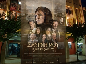 Από την Πέμπτη (30/12/2021) η ταινία: «ΣΜΥΡΝΗ ΜΟΥ ΑΓΑΠΗΜΕΝΗ» στο Δημοτικό Κινηματογράφο ΑΝΕΣΙΣ