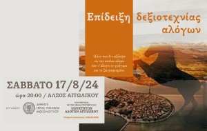 Επίδειξη δεξιοτεχνίας αλόγων στο Αιτωλικό (Σαβ 17/8/2024 20:00)