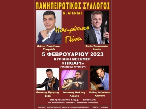 Στο Αγρίνιο ο ετήσιος χορός του Πανηπειρωτικού Συλλόγου Αιτωλοακαρνανίας (Κυρ 5/2/2023 13:30)