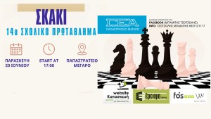 Η ΓΕΑ διοργανώνει το 14ο σχολικό πρωτάθλημα σκακιού (Παρ 20/6/2025 17:00)