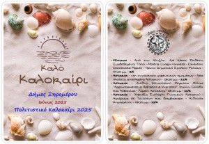 Δήμος Ξηρομέρου: Το πρόγραμμα των πολιτιστικών εκδηλώσεων του Ιουνίου (8, 21, 25, 29/6/2025)