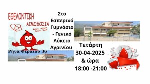 Το Εσπερινό Γυμνάσιο Γενικό Λύκειο Αγρινίου καλεί σε εθελοντική αιμοδοσία (Τετ 30/4/2025 18:00-21:00)