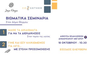Εκδήλωση - Βιωματικά σεμινάρια από την Co2gether και τον Δήμο Θέρμου !! (Παρ 18/10/2024 10:30 π.μ.)