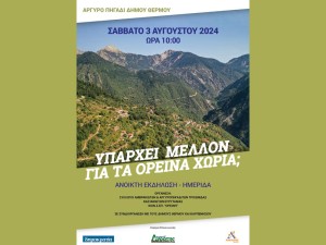 «Υπάρχει μέλλον για τα ορεινά χωριά;»: Ενδιαφέρουσα ημερίδα στο Αργυρό Πηγάδι Θέρμου (Σαβ 3/8/2024 10:00 πμ)
