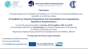 Workshops για την Τεχνητή Νοημοσύνη και την Εξωστρέφεια των Επιχειρήσεων στο πλαίσιο του έργου «Μηχανισμός Στήριξης Επιχειρηματικότητας Περιφέρειας Δυτικής Ελλάδας» (Δευ 28/9/2026 18:30)