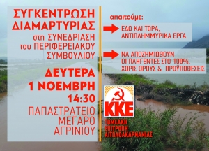 ΚΚΕ: Συγκέντρωση διαμαρτυρίας στο Περιφερειακό Συμβούλιο στο Αγρίνιο (Δευ 1/11/2021 14:30)
