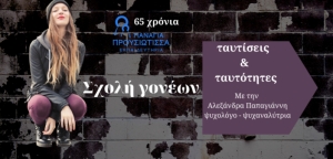 Εκπαιδευτήρια “Παναγία Προυσιώτισσα”: Είστε γονείς; Σας αφορά – Ενδιαφέρουσα παρουσίαση με διακεκριμένη ειδικό (Παρ 11/11/2022 19:30)