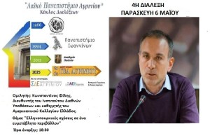 ***ΑΝΑΒΛΗΘΗΚΕ*** Αγρίνιο: Με τον καθηγητή Κωνσταντίνο Φίλη η τέταρτη διάλεξη του Λαϊκού Πανεπιστημίου (Τρι 6/5/2025 18:30)