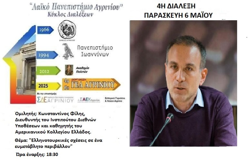 ***ΑΝΑΒΛΗΘΗΚΕ*** Αγρίνιο: Με τον καθηγητή Κωνσταντίνο Φίλη η τέταρτη διάλεξη του Λαϊκού Πανεπιστημίου (Τρι 6/5/2025 18:30)
