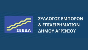 Ο ΣΕΕΔΑ καλεί τα μέλη του σε Εκλογοαπολογιστική Τακτική Γενική Συνέλευση (Τετ 12/3/2025 19:00)
